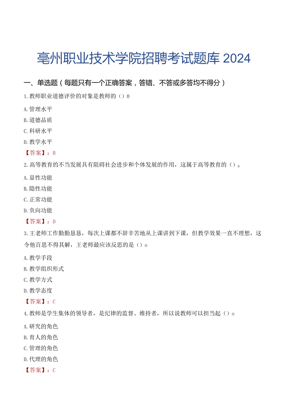 亳州职业技术学院招聘考试题库2024.docx_第1页