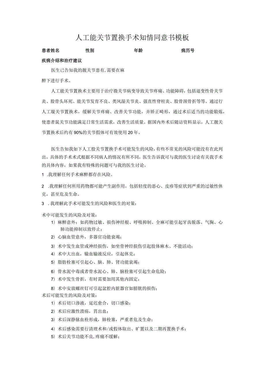 人工髋关节置换手术知情同意书模板.docx_第1页