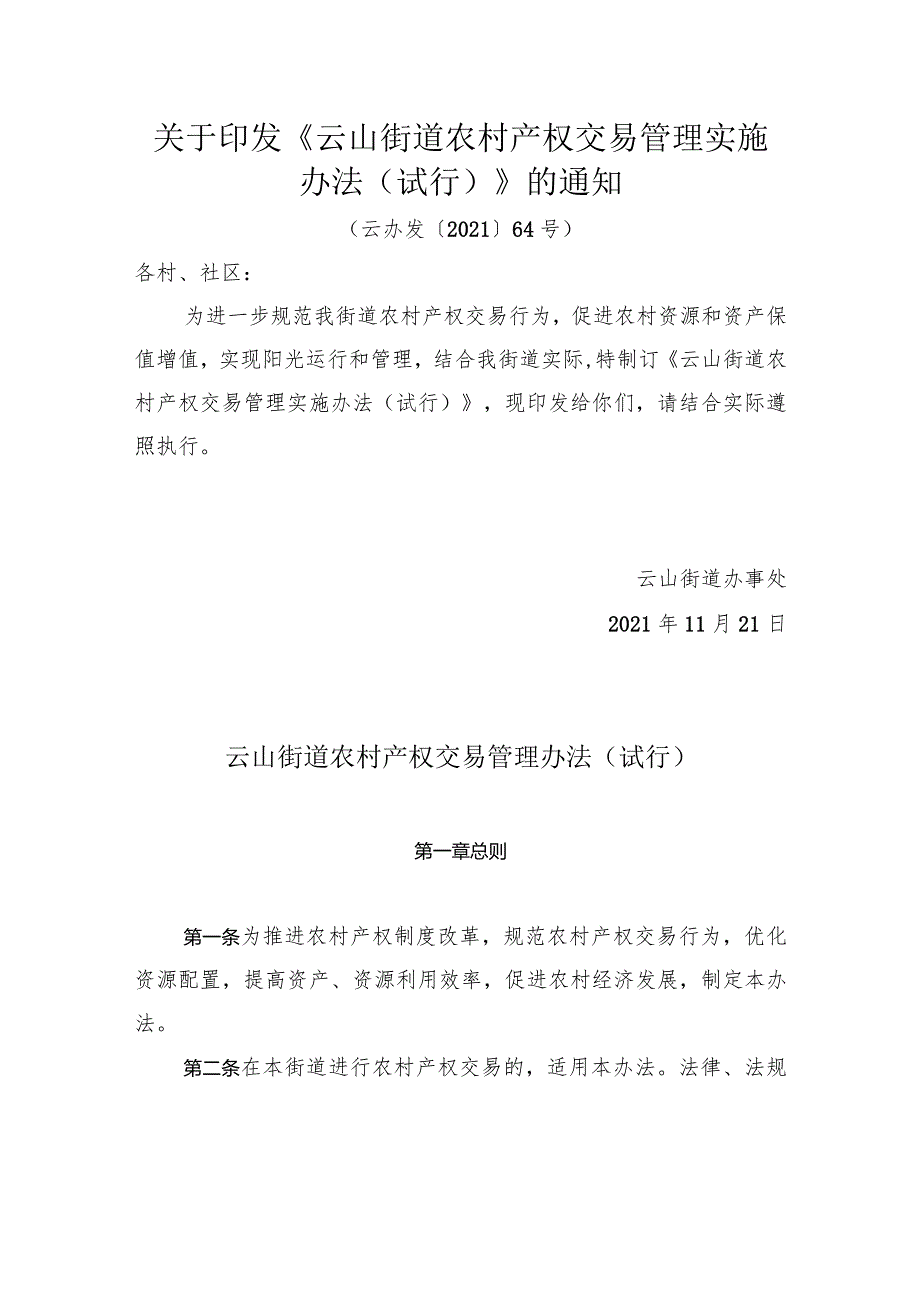 《云山街道农村产权交易管理实施办法》（云办发〔2021〕64号）.docx_第1页