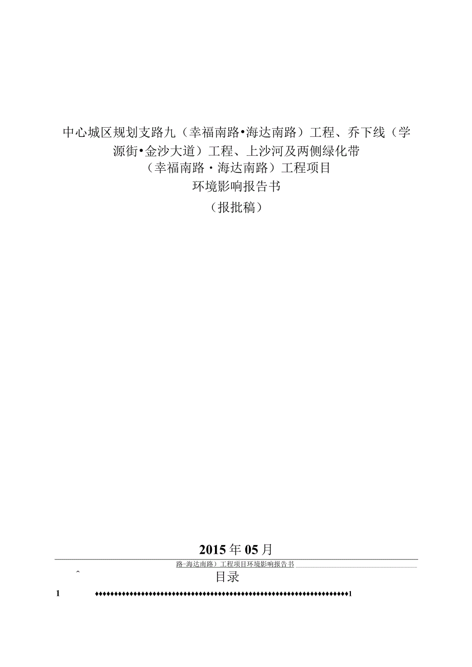 中心城区规划支路九（幸福南路-海达南路）工程、乔下线（学源街-金沙大道）工程、上沙河及两侧绿化带（幸福南路-海达南路）工程项目环评报告.docx_第1页