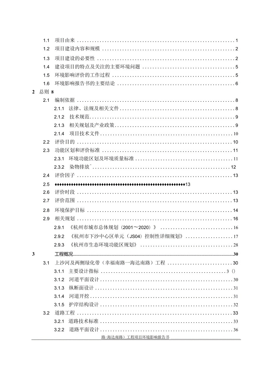 中心城区规划支路九（幸福南路-海达南路）工程、乔下线（学源街-金沙大道）工程、上沙河及两侧绿化带（幸福南路-海达南路）工程项目环评报告.docx_第2页