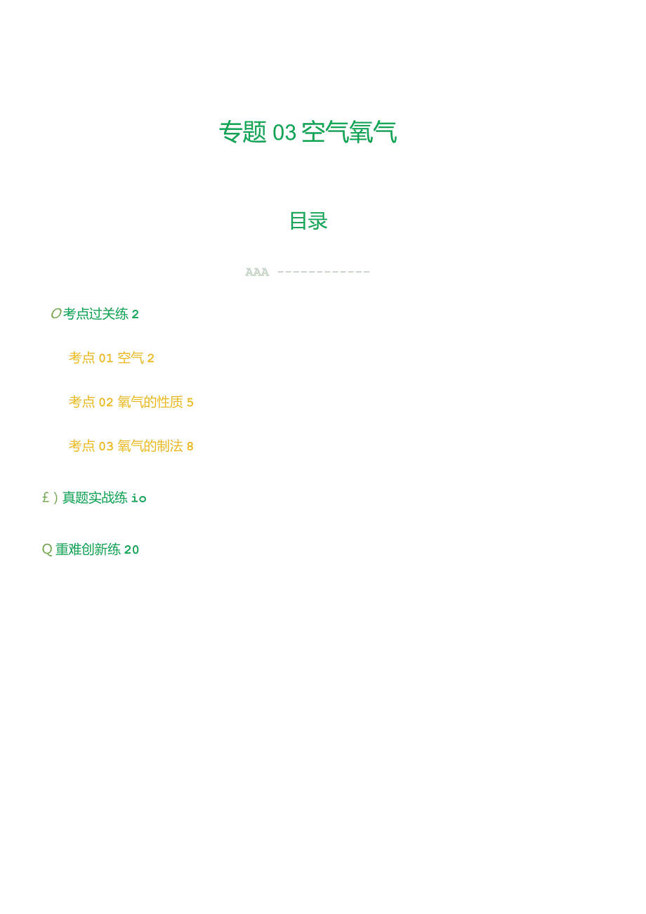 专题03空气氧气（练习）（解析版）.docx_第1页