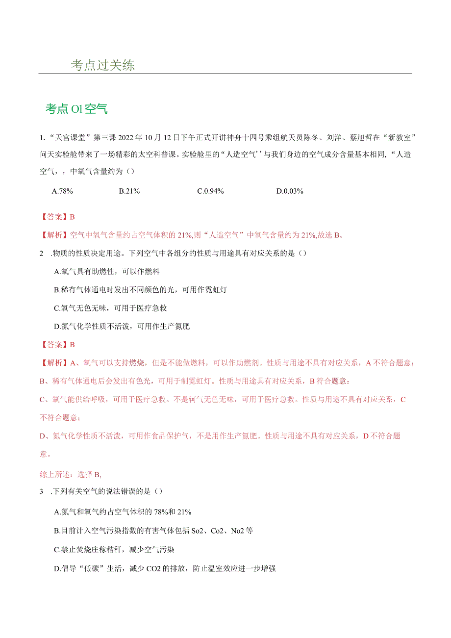 专题03空气氧气（练习）（解析版）.docx_第2页