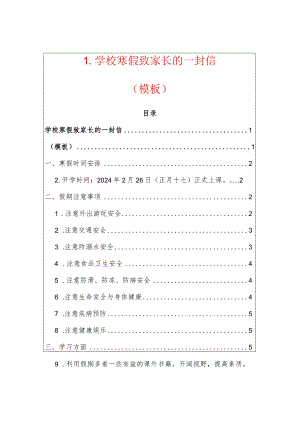 1.学校寒假致家长的一封信（模板）.docx