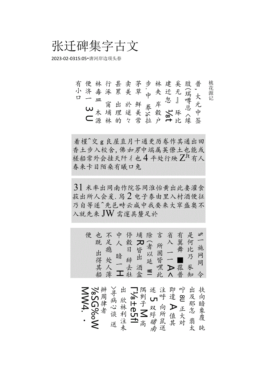 《张迁碑》集字古文——桃花源记.docx_第1页