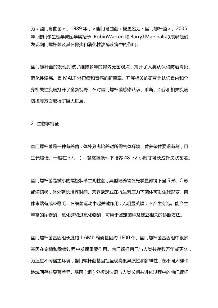 2023年中国幽门螺杆菌感染防控白皮书重点内容.docx_第2页
