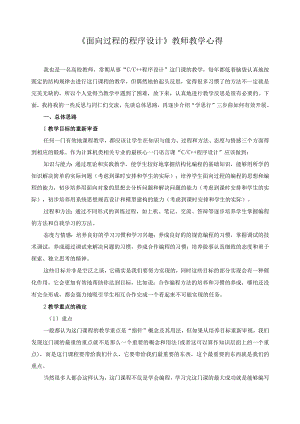 《面向过程的程序设计》教师教学心得.docx