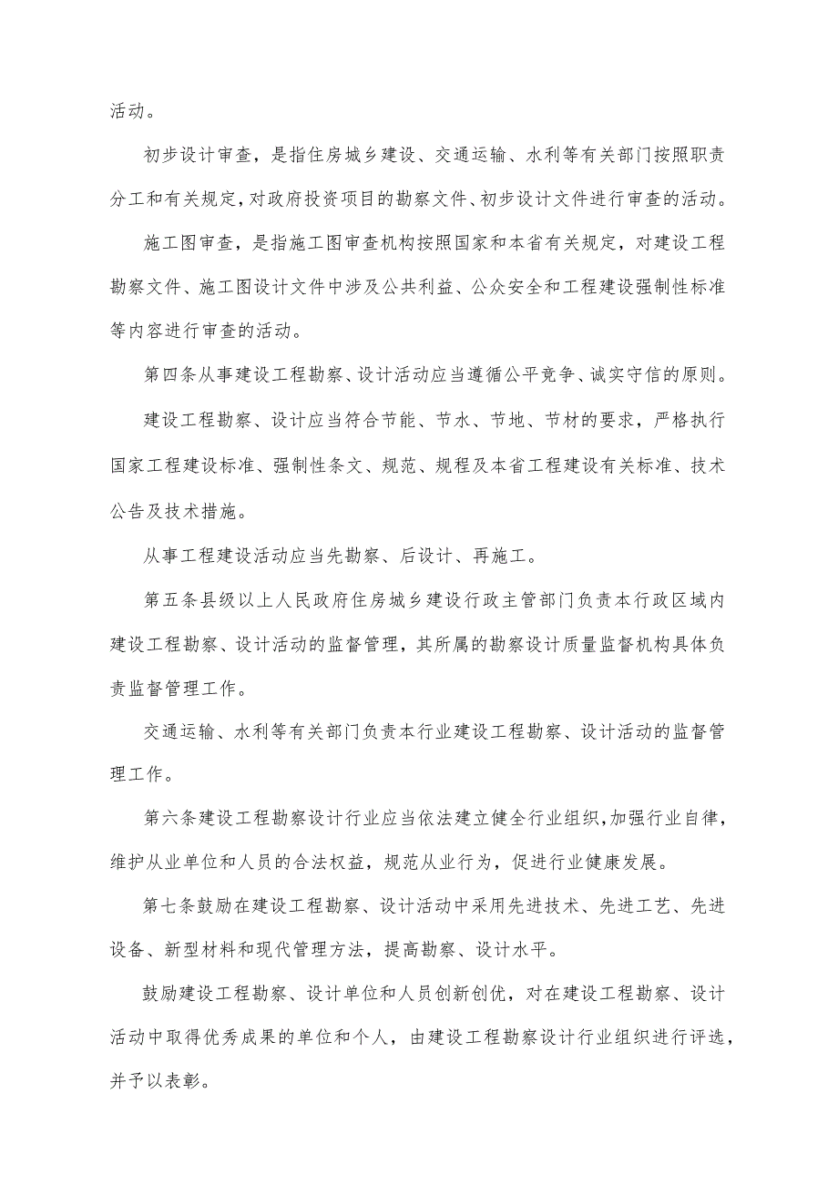 《青海省建设工程勘察设计管理办法》（根据2020年6月12日省政府令第125号《青海省人民政府关于修改和废止部分省政府规章的决定》修订）.docx_第2页