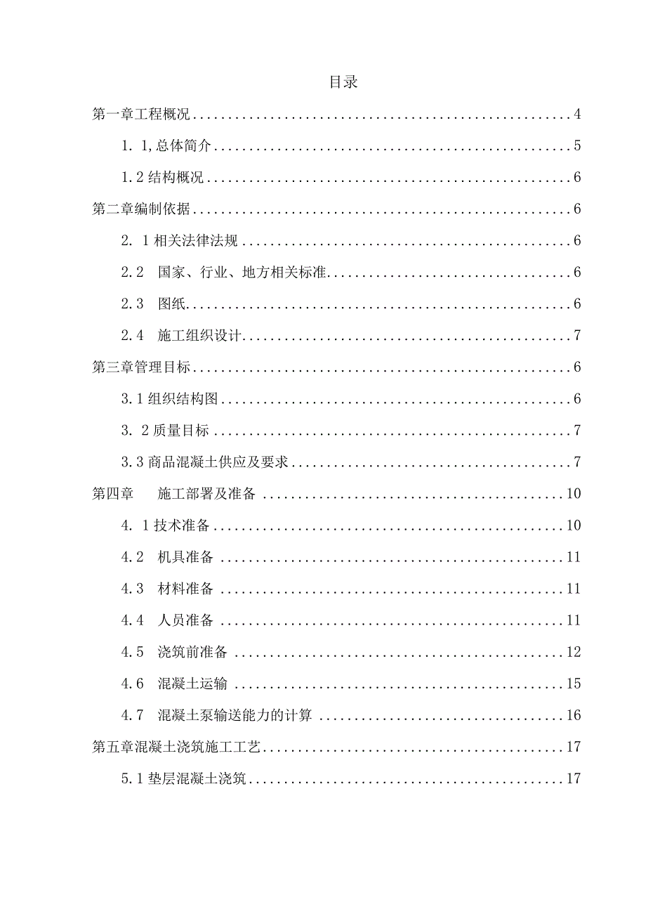 C组团混凝土工程施工方案.docx_第2页