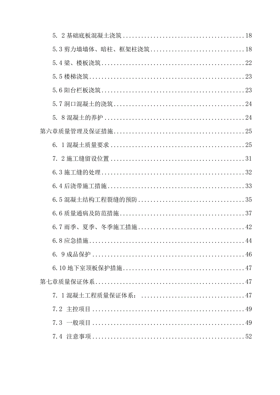 C组团混凝土工程施工方案.docx_第3页