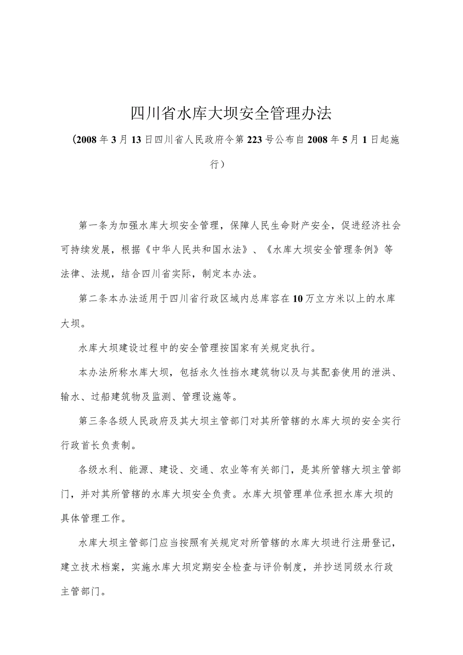 《四川省水库大坝安全管理办法》（2008年3月13日四川省人民政府令第223号公布）.docx_第1页