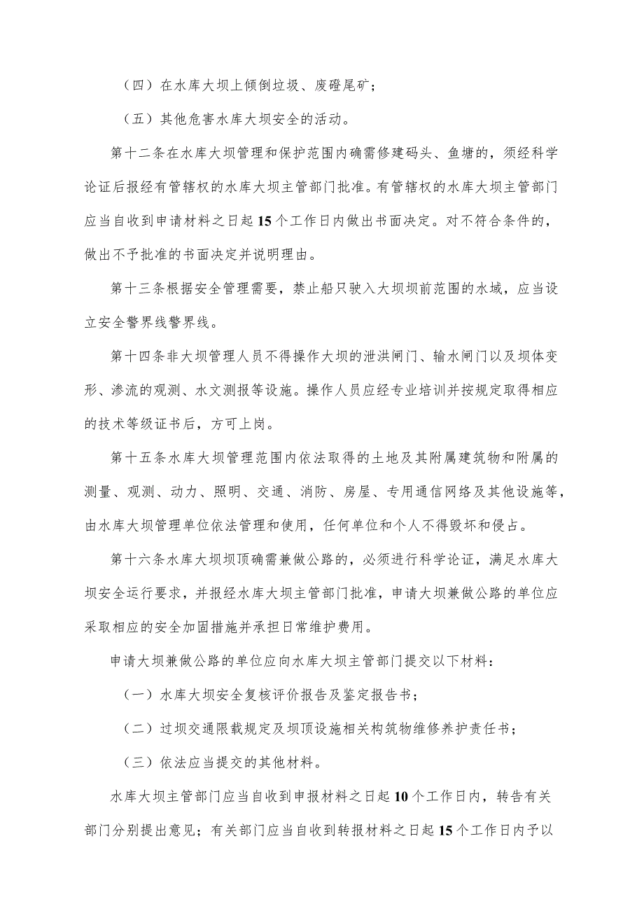 《四川省水库大坝安全管理办法》（2008年3月13日四川省人民政府令第223号公布）.docx_第3页