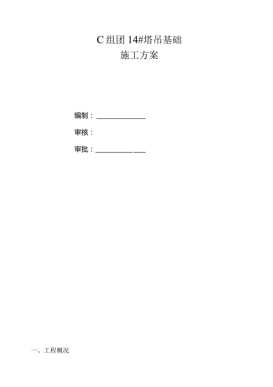 C组团14#塔吊基础施工方案.docx_第1页