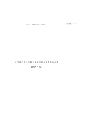 中国银行股份有限公司全球现金管理服务协议.docx