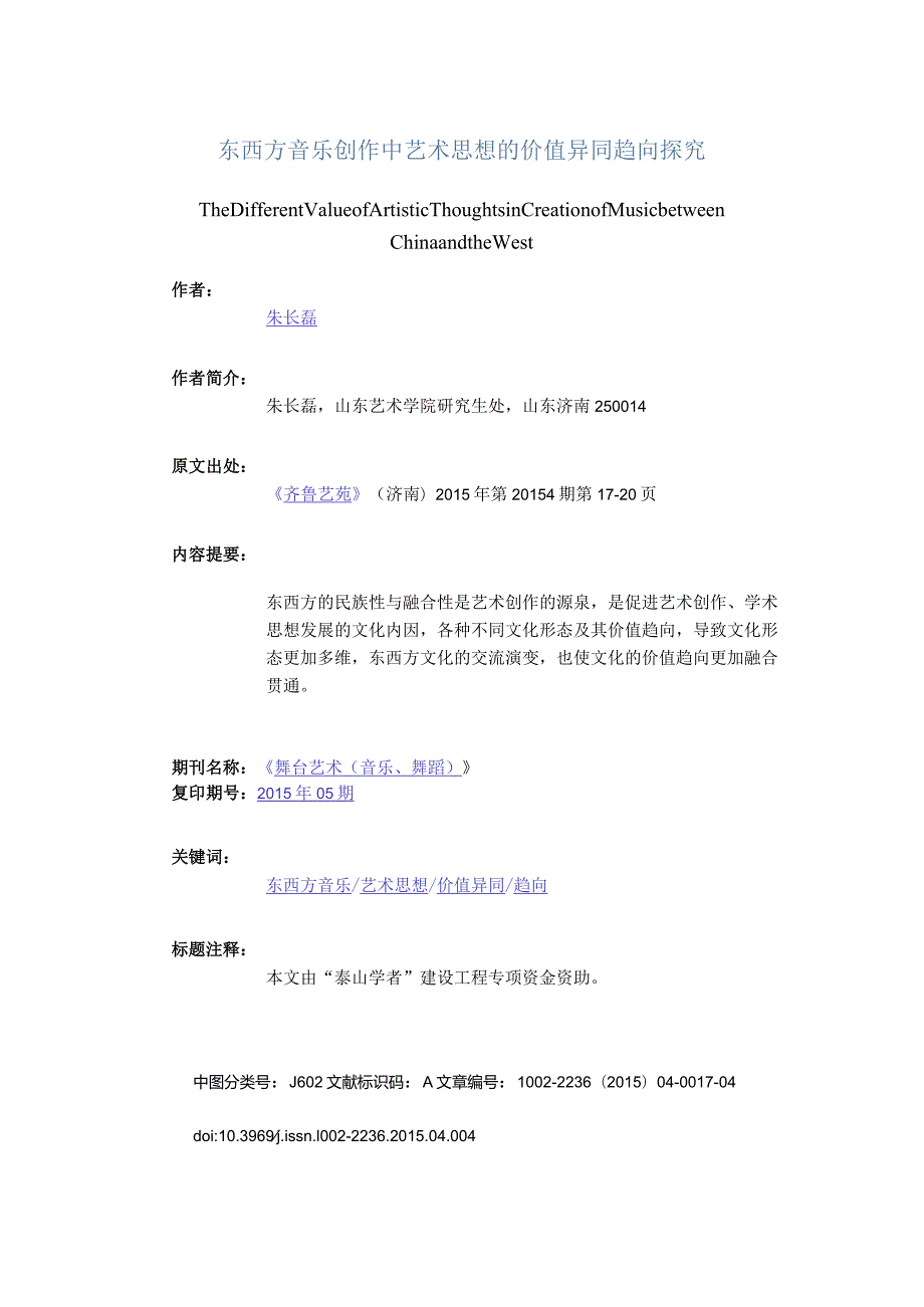 东西方音乐创作中艺术思想的价值异同趋向探究-TheDifferentValueofArtisticThoughtsinCreationofMusicbetweenChinaandthe.docx_第1页