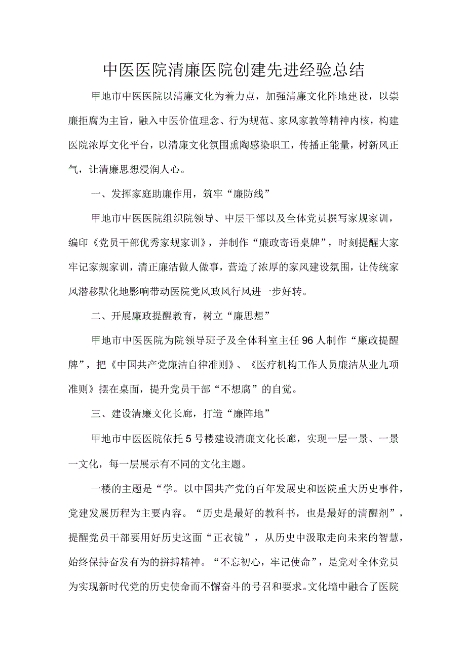 中医医院清廉医院创建先进经验总结.docx_第1页