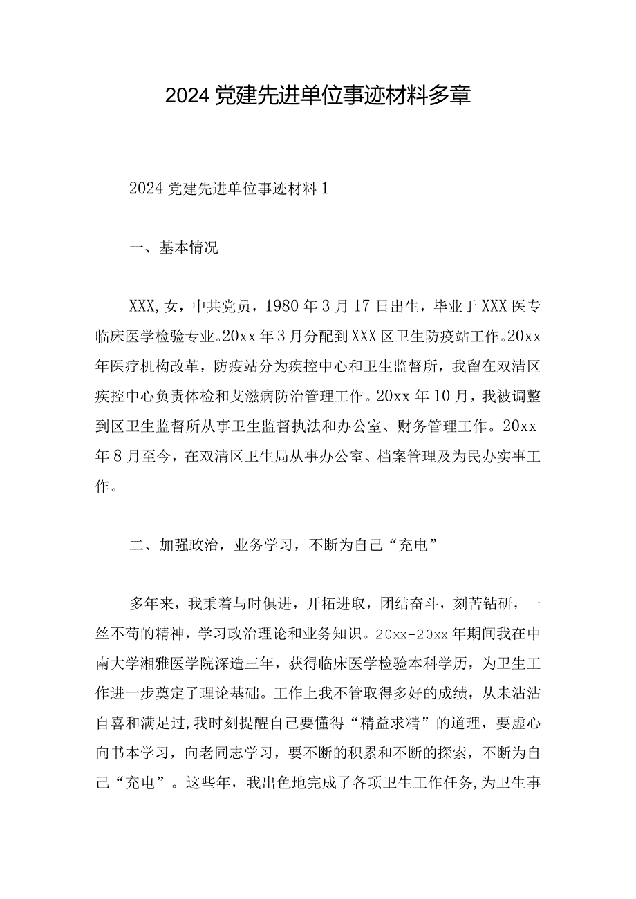 2024党建先进单位事迹材料多章.docx_第1页