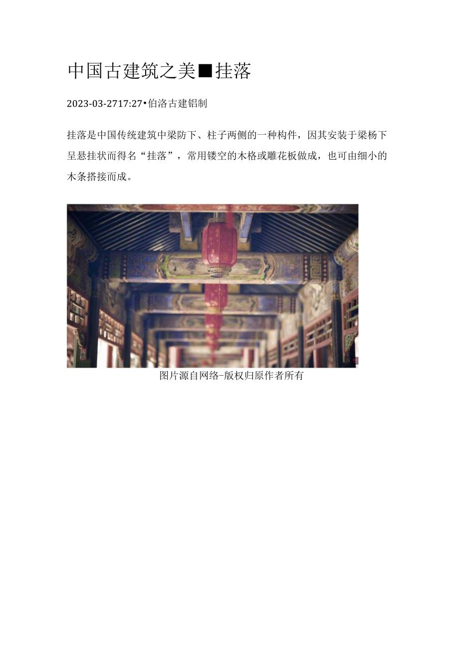 中国古建筑之美-挂落.docx_第1页