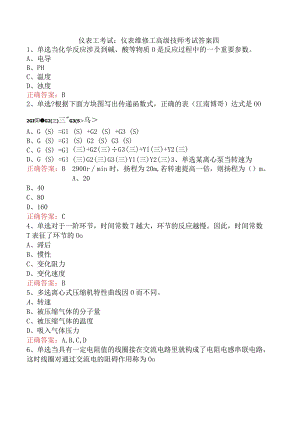 仪表工考试：仪表维修工高级技师考试答案四.docx