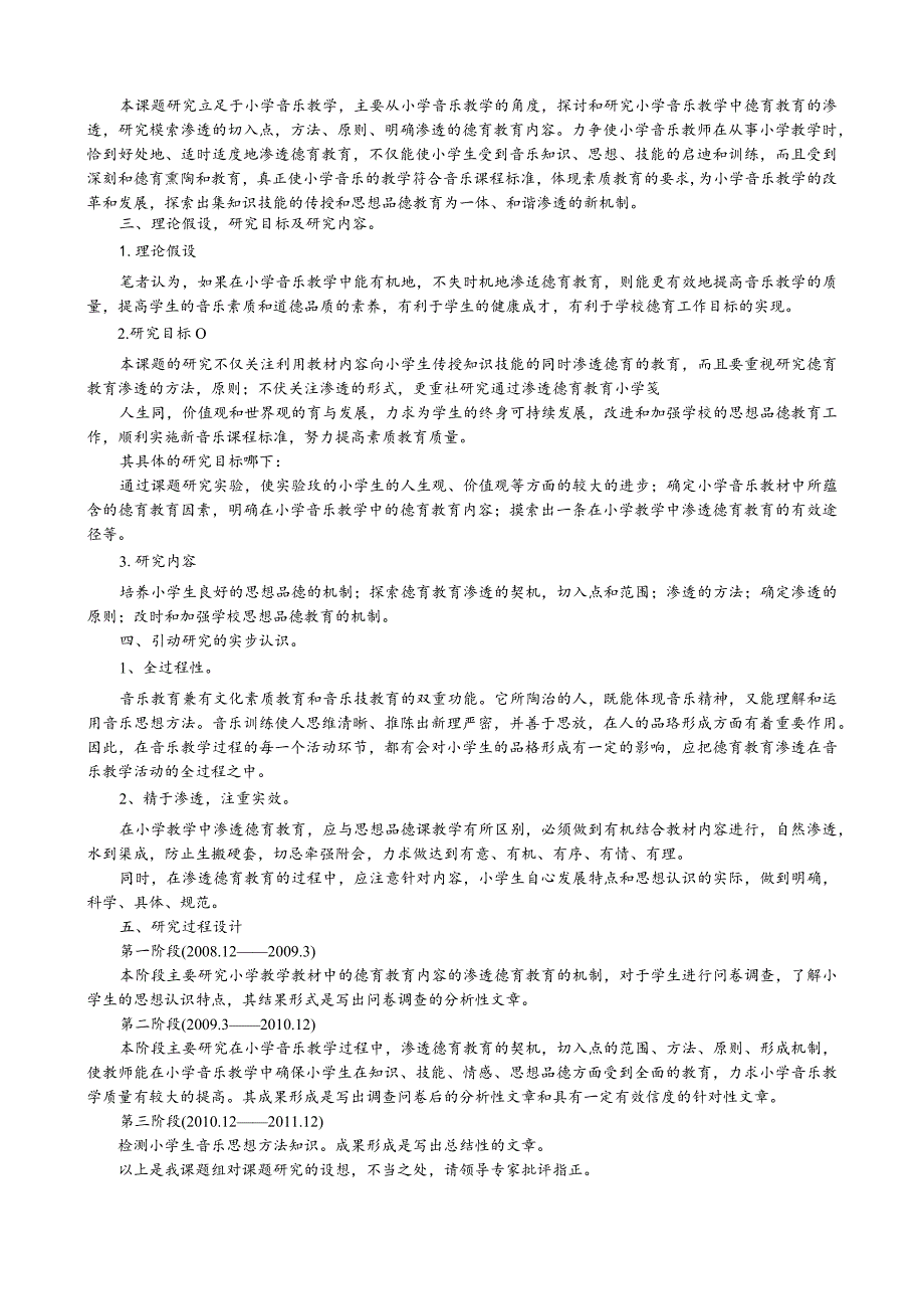 《音乐课堂教学中的德育教育研究》课题开题报告.docx_第2页