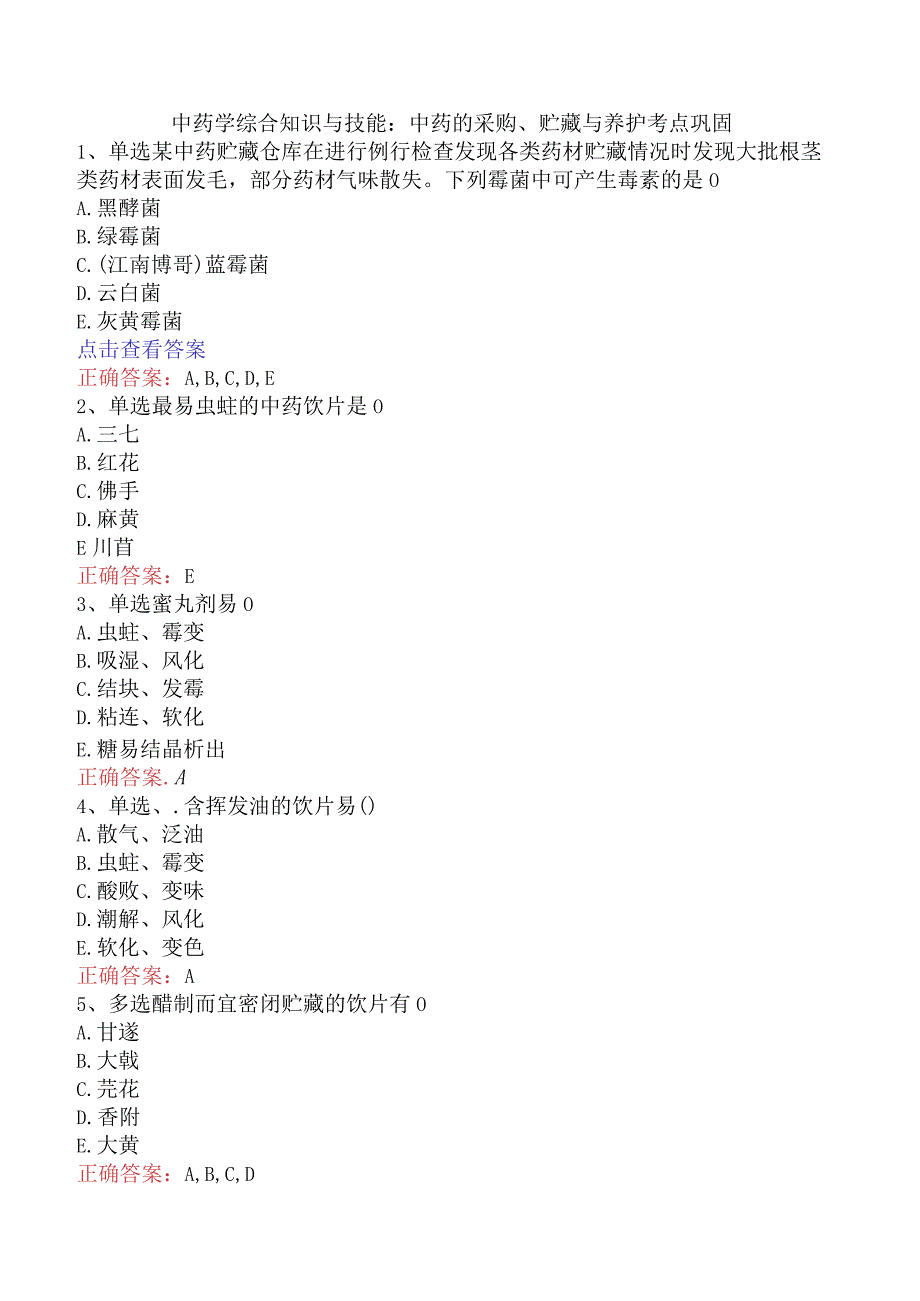 中药学综合知识与技能：中药的采购、贮藏与养护考点巩固.docx_第1页