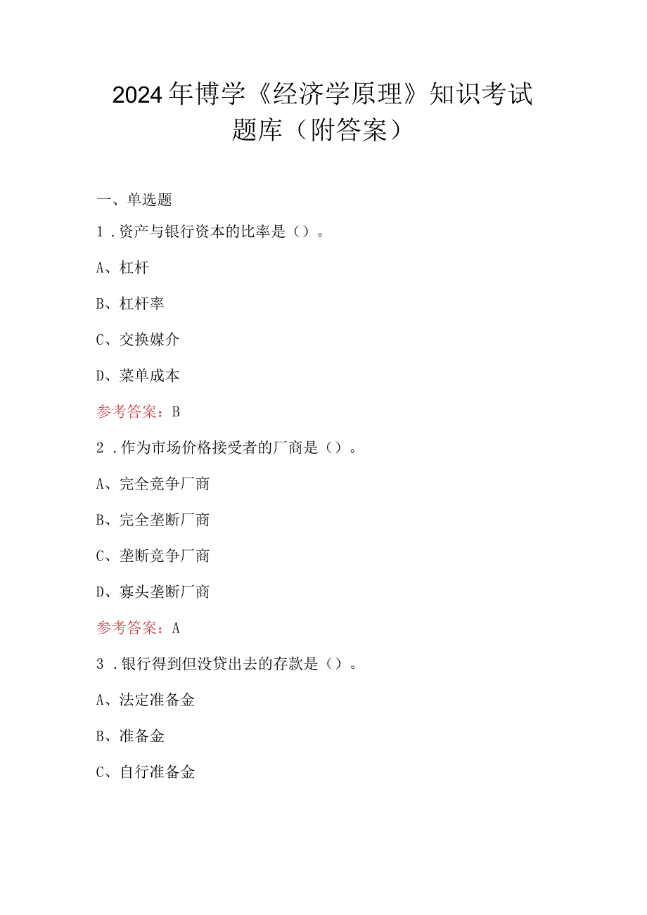 2024年博学《经济学原理》知识考试题库（附答案）.docx_第1页