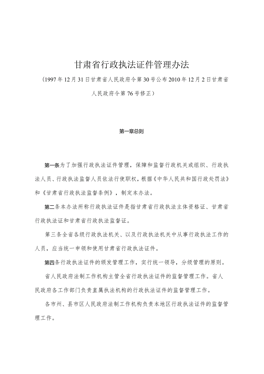 《甘肃省行政执法证件管理办法》（2010年12月2日甘肃省人民政府令第76号修正）.docx_第1页