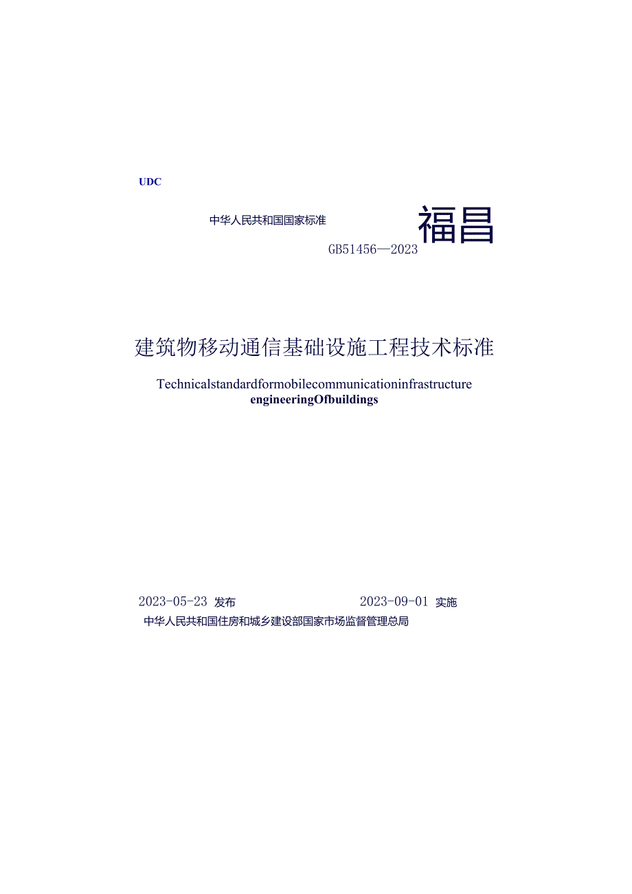 GB51456-2023建筑物移动通信基础设施工程技术标准（正式版含条文说明））.docx_第1页