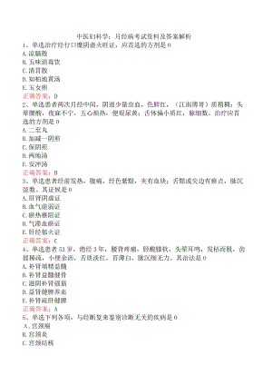 中医妇科学：月经病考试资料及答案解析.docx