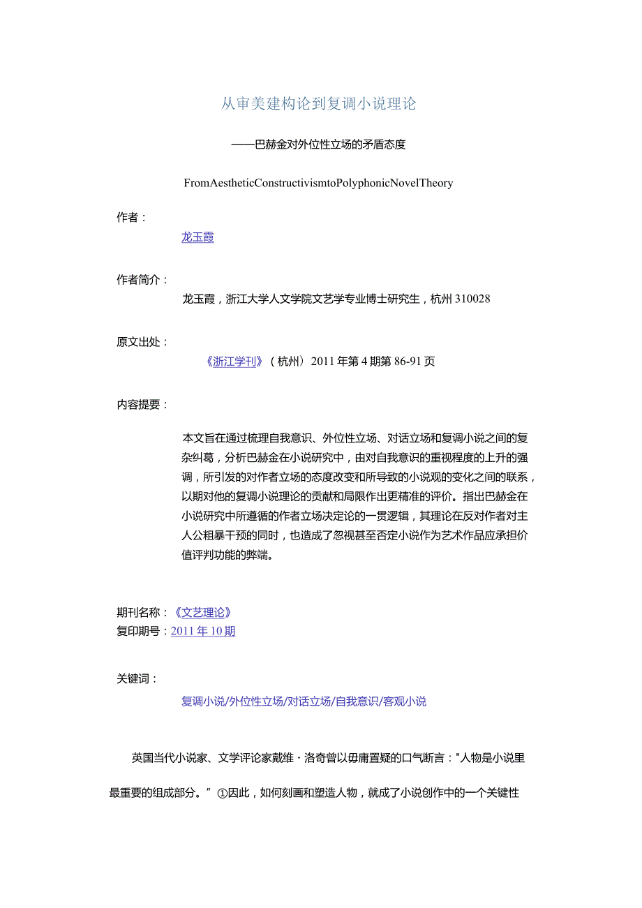 从审美建构论到复调小说理论-——巴赫金对外位性立场的矛盾态度.docx_第1页