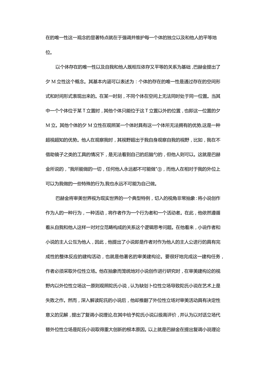 从审美建构论到复调小说理论-——巴赫金对外位性立场的矛盾态度.docx_第3页