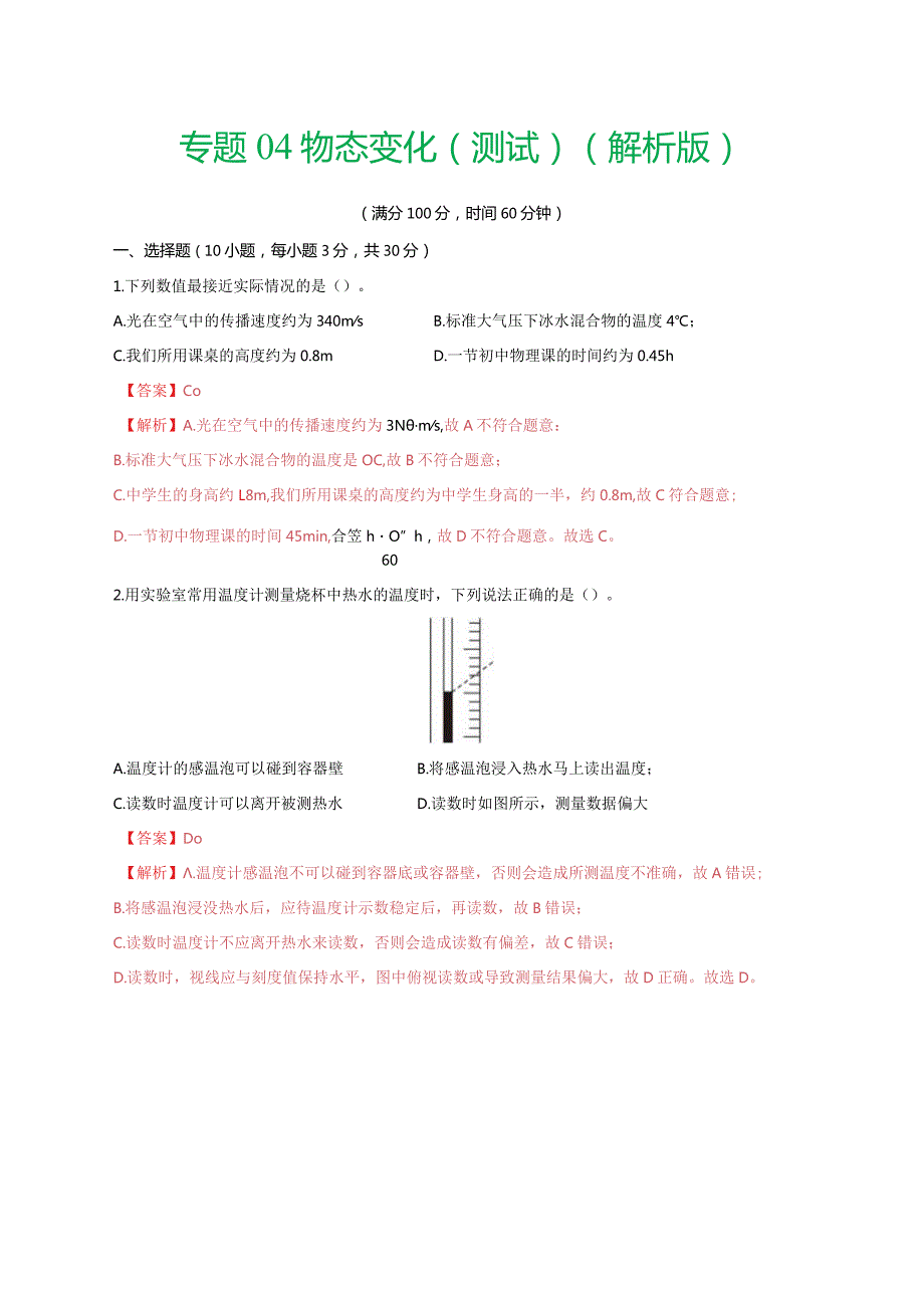 专题04物态变化（测试）（解析版）.docx_第1页