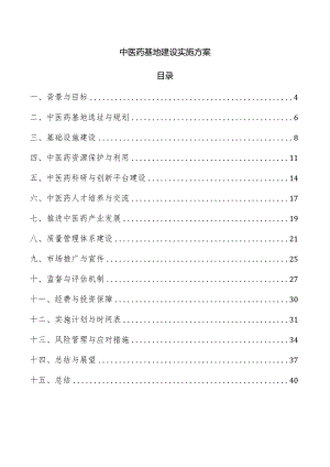 中医药基地建设实施方案.docx