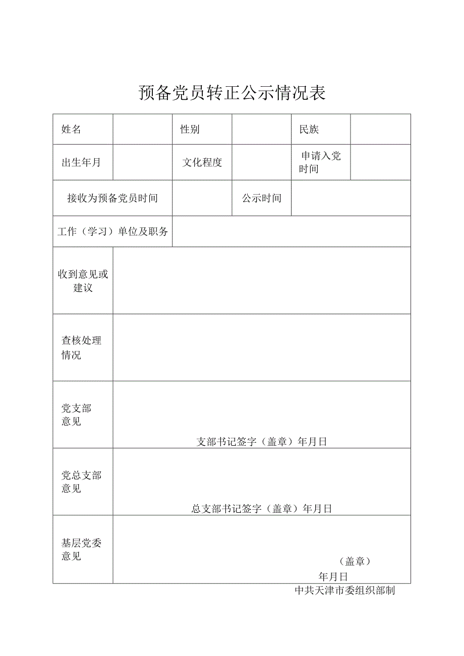 5-42预备党员转正公示情况表.docx_第1页