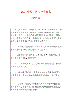 2024学校消防安全责任书.docx