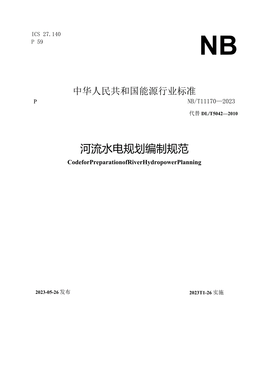 NB-T11170-2023河流水电规划编制规范.docx_第1页