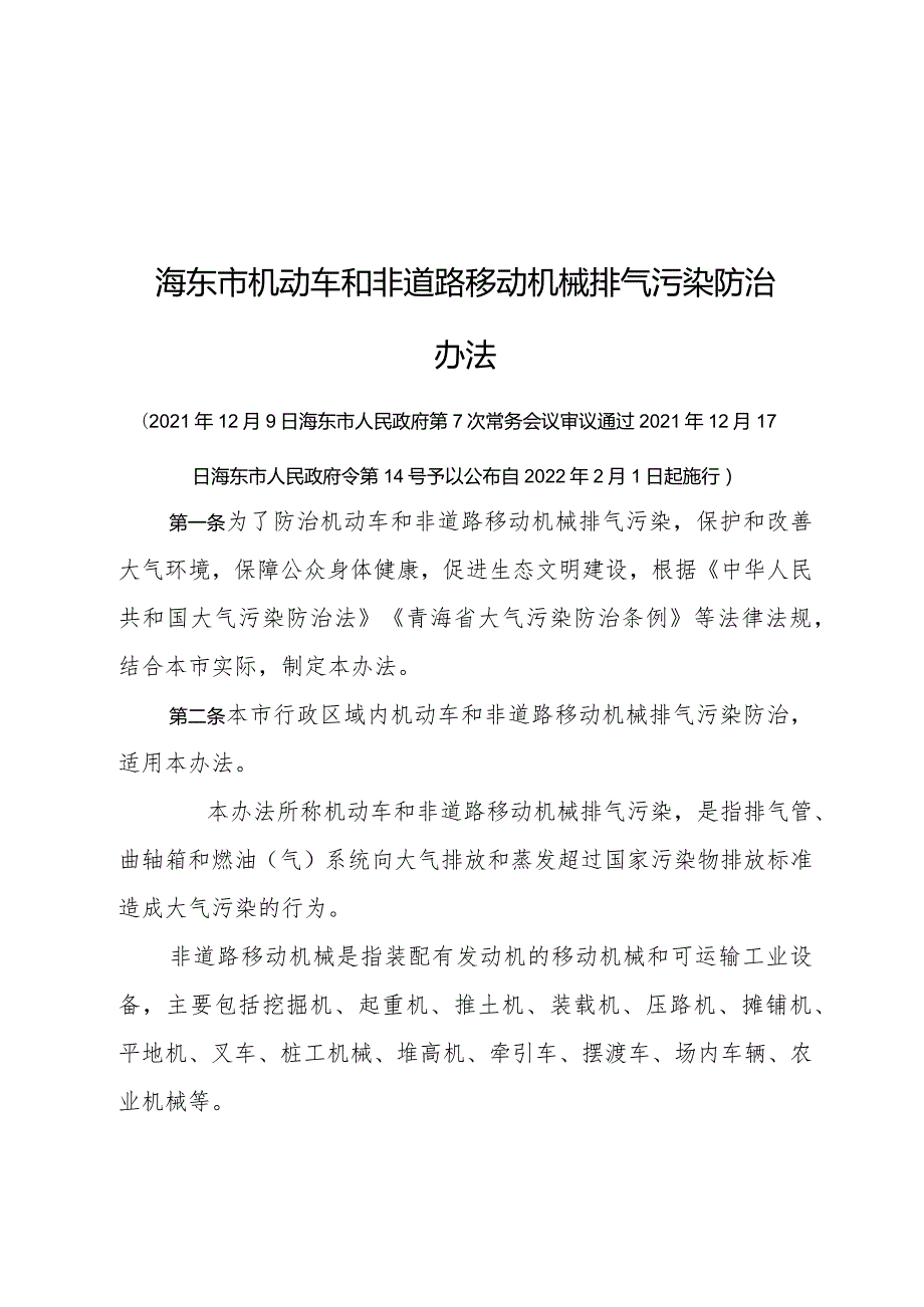 《海东市机动车和非道路移动机械排气污染防治办法》（2021年12月17日海东市人民政府令第14号公布）.docx_第1页