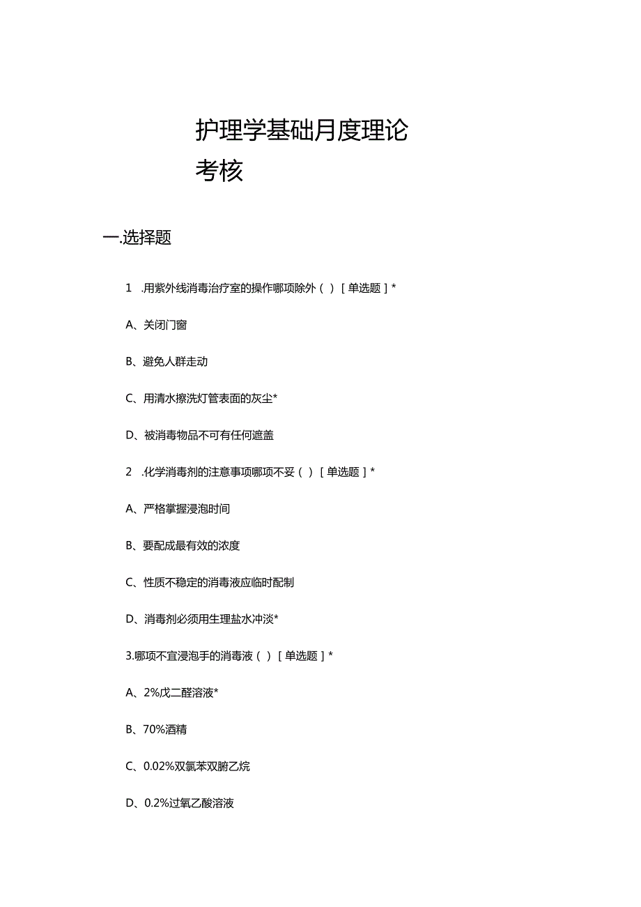 2023年5月护理学基础月度理论考核试题.docx_第1页