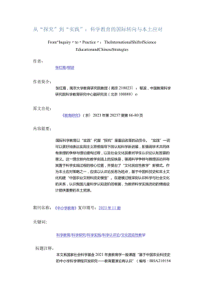 从“探究”到“实践”：科学教育的国际转向与本土应对-FromInquirytoPracticeTheInternationalShiftofScienceEducationandChine.docx