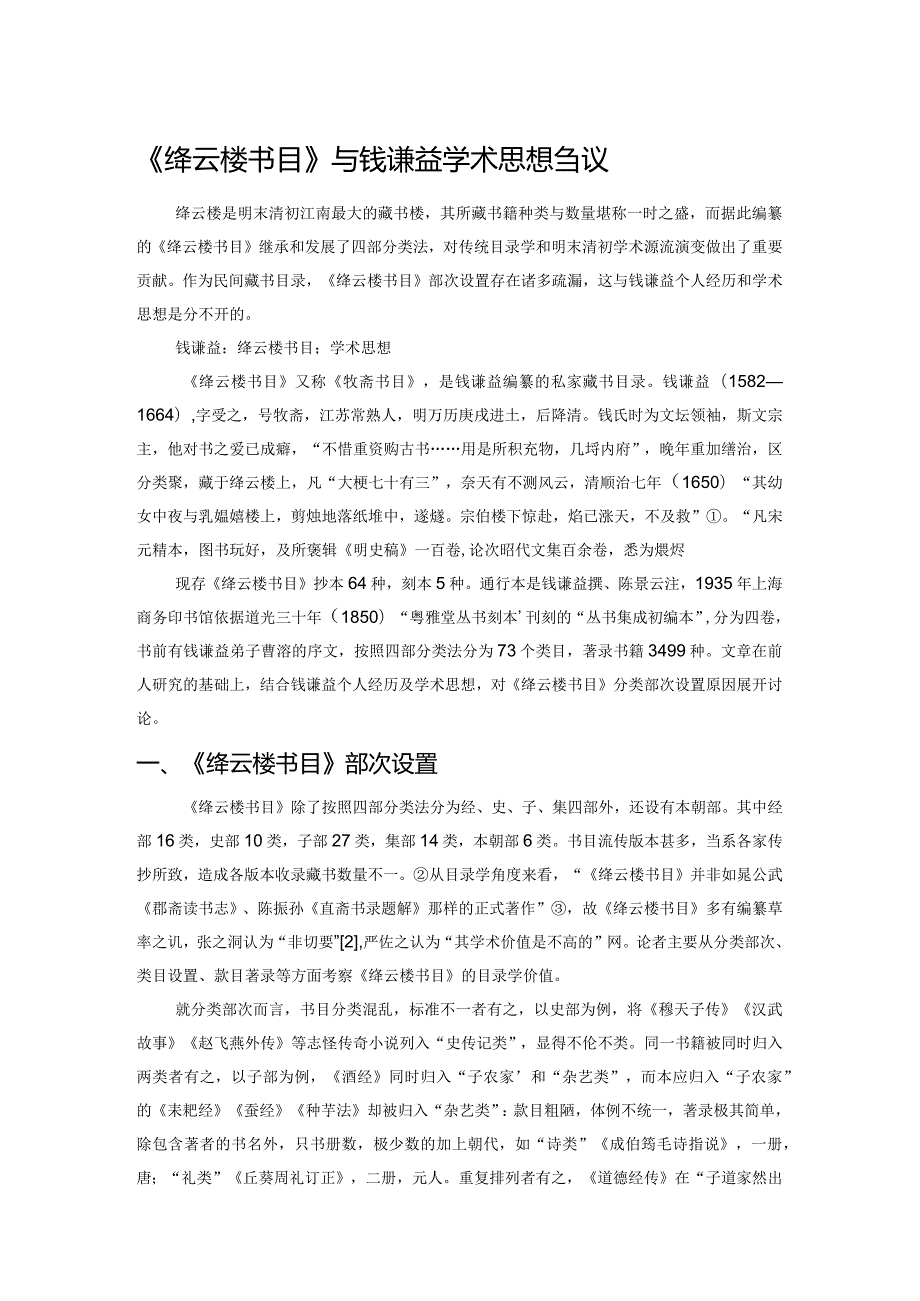 《绛云楼书目》与钱谦益学术思想刍议.docx_第1页