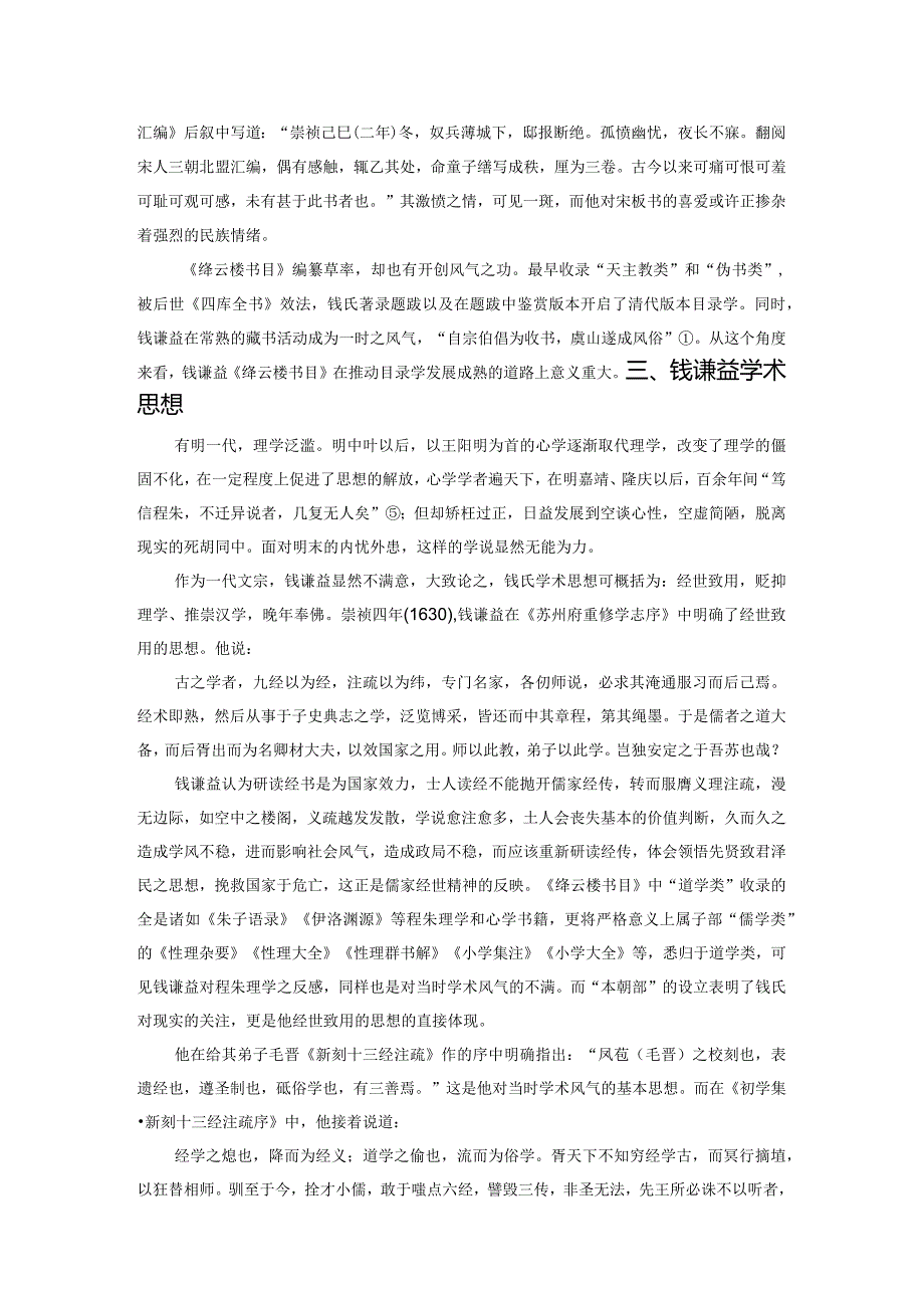 《绛云楼书目》与钱谦益学术思想刍议.docx_第3页