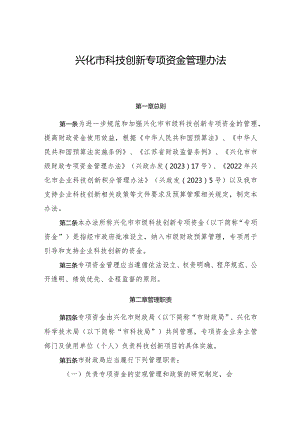 《兴化市科技创新专项资金管理办法》.docx