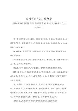 《贵州省地方志工作规定》（2008年10月23日贵州省人民政府令第109号公布）.docx