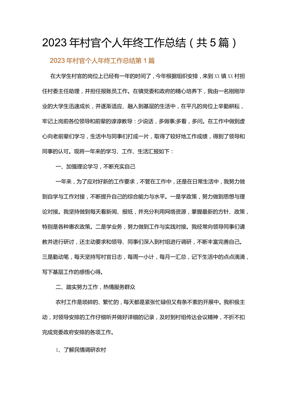 2023年村官个人年终工作总结.docx_第1页