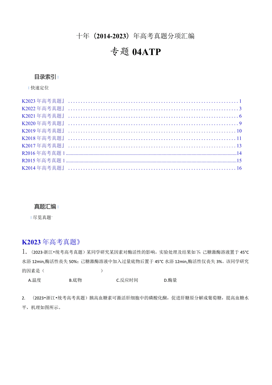 专题04酶和ATP（原卷版）.docx_第1页