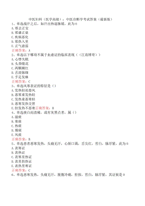 中医妇科(医学高级)：中医诊断学考试答案（最新版）.docx