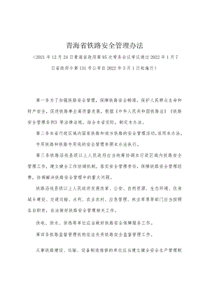 《青海省铁路安全管理办法》（2022年1月7日省政府令第131号公布）.docx