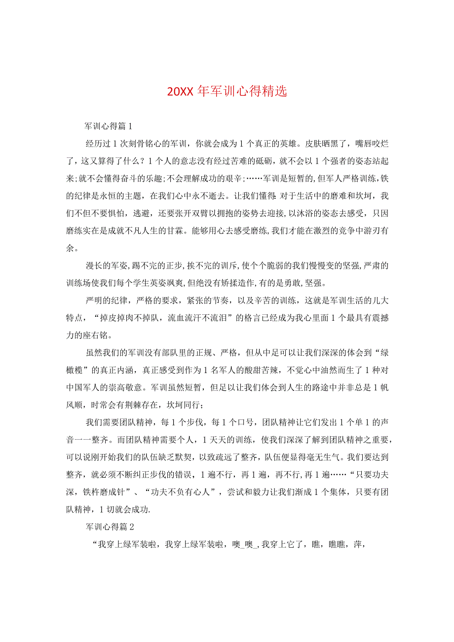 20XX年军训心得精选.docx_第1页