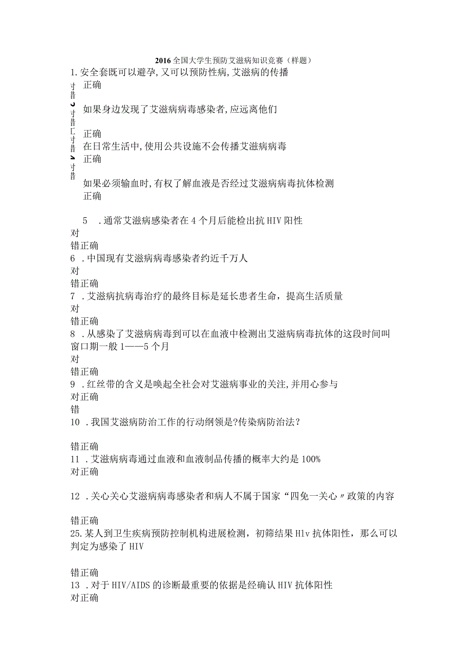 2016年全国大学生预防艾滋病知识竞赛模拟试题库.docx_第1页