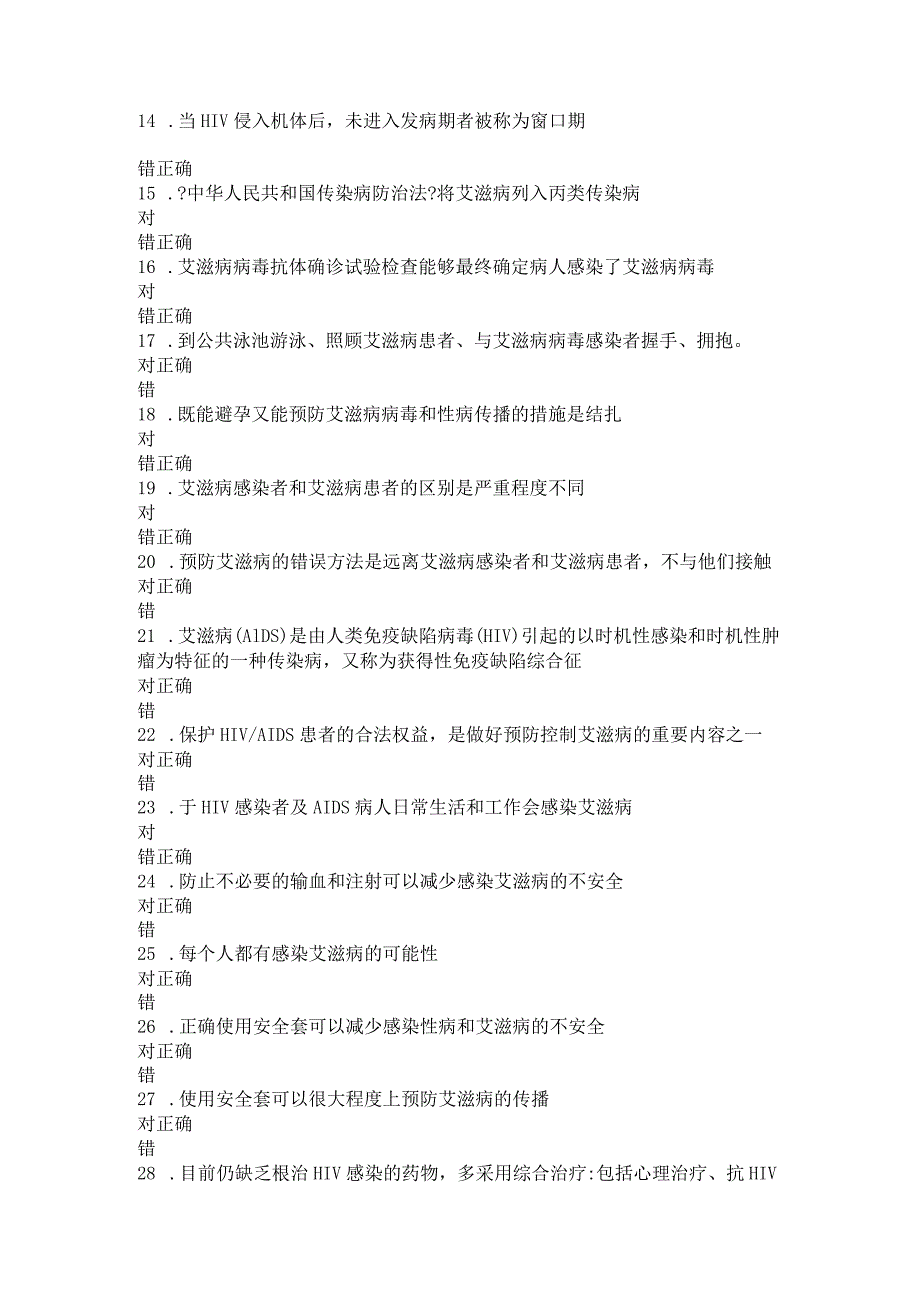 2016年全国大学生预防艾滋病知识竞赛模拟试题库.docx_第2页